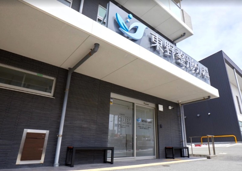 東野整形外科